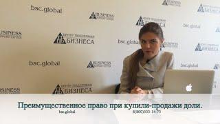 Преимущественное право при купле продаже доли