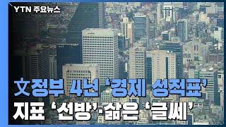 문재인 정부 4년...경제지표 '선방'·실제 삶은 '글쎄' / YTN