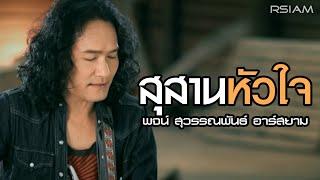 สุสานหัวใจ : พจน์ สุวรรณพันธ์ อาร์สยาม [Official MV]