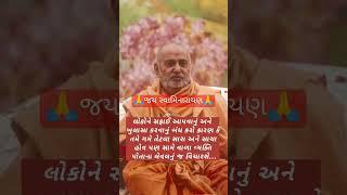 #suvichar #greatthoughts #baps #swaminarayan #tranding #status #viralshort #motivation #inspiration