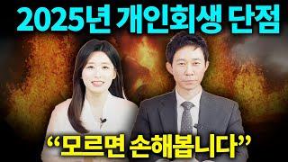 2025년 개인회생 단점과 대처법 완벽 분석!