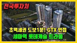 돈되는 전국투자처! 초역세권 걸어서 1분거리 오피스텔! GTX-A와 C 가깝게 이용가능한 롯데캐슬 트라움 11월 분양시작하네요!