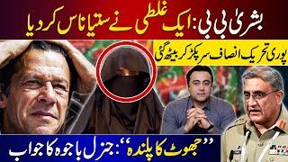 Bushra Bibi's one mistake destroys the whole plan | Gen Bajwa denies allegations | Mansoor Ali Khan