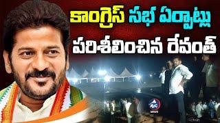 కాంగ్రెస్ సభ | Revanth Reddy Inspects Congress Public Meeting Arrangements | Mic TV News