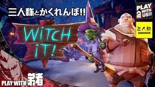 #1【かくれんぼ】弟者,兄者,おついち,三人称+1の「Witch It YEAR1」【2BRO.】