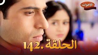 الاخوات الحلقة 142 | Shastri Sisters