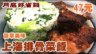 上海式排骨菜飯 #月底好省錢 【 老悲悲廚房裡的菜】