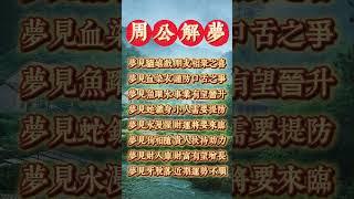周公解夢