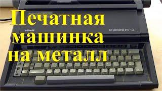 Разбор электронной печатной машинки Olivetti. Заработок на разборе.