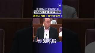 「講，你又唔聽；聽，你又唔明！」新加坡國會辯論近日出現了別開生面的一幕，人力部長陳詩龍在回應議員梁文輝的質疑時，突然引用劉德華及張學友主演、2004年港產片《江湖》中的經典粵語對白，引發全場哄堂大笑。