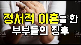 [새버전] 정서적 이혼을 한 부부들의 징후 - 원더풀 인생후반전