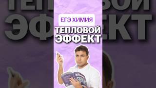тепловой эффект #химияегэ #умскул #химия #богданчагин
