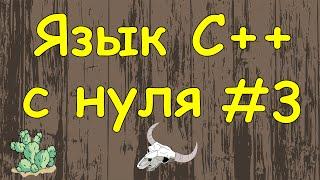 Язык C++ с нуля | #3 Типы данных и переменные в c++.