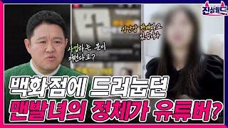 "내가 알바생 비위까지 맞춰야해?" 백화점에 맨발로 드러눕던 여자의 정체ㅣMBN 20230303 방송