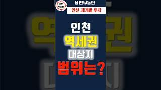 [인천 부동산] 인천 역세권 개발사업  역세권 범위는 바로 여기까지다. #역세권 #부동산 #인천 #역세권개발 #부동산