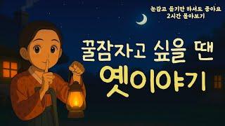 듣기만해도 스르르 잠이드는 옛이야기|귀가 심심할땐 옛이야기|민담|오디오북|전래동화