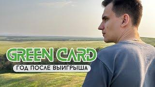 Мой год после выигрыша Green Card | Как прошло интервью в посольстве США в Казахстане