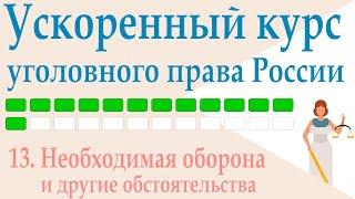 13. Необходимая оборона и другие обстоятельства  || Ускоренный курс уголовного права России