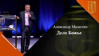 Александр Малютин | Дело Божье | 20.08.23