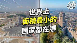 國土面積最小的國家都在哪？ 只需要一天就能逛完｜四處觀察