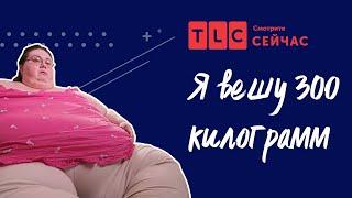 Ненавистная жизнь | Я вешу 300 кг | TLC