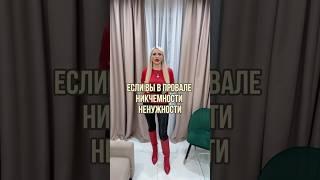 ЕСЛИ ВЫ В ПРОВАЛЕ НИКЧЕМНОСТИ НЕНУЖНОСТИ