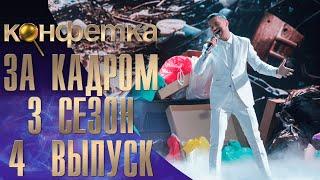 ШОУ "КОНФЕТКА" - ЗА КАДРОМ! - 3 СЕЗОН - 4 ВЫПУСК