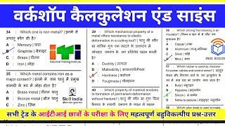 ITI Workshop Calculation & Science ||  आईटीआई परीक्षा 2023 के वर्कशॉप कैलकुलेशन के प्रश्न-उत्तर