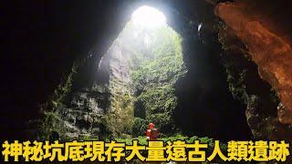 神秘坑底現存大量遠古人類遺跡，小伙徒步去探索，不為人知的地下世界，簡直美哭了