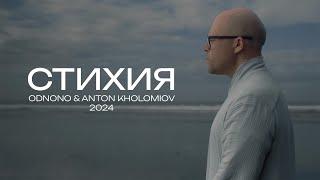 Odnono & Anton Kholomiov — «Стихия» (2024)