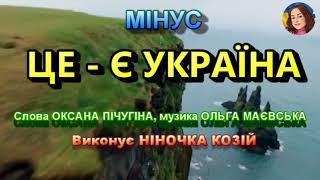 ЦЕ - Є УКРАЇНА (МІНУС)