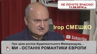 Смешко про зрив Будапештського Меморандуму, спецслужби та маріонетки, захист демократії, НАТО та ЄС