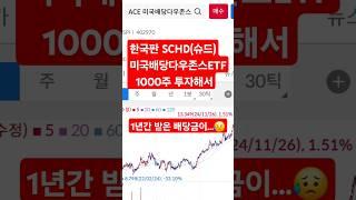 한국판 SCHD 미국배당다우존스 1년동안 배당금 얼마나 될까?        #미국주식 #투자 #배당주 #주식 #etf #재테크 #퇴직연금 #노후준비