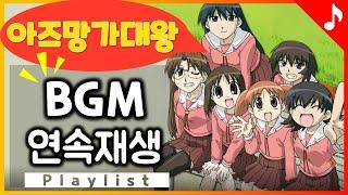 아즈망가대왕 OST 모음 | 브금 연속듣기