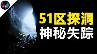 探秘美军51区神秘洞穴，徒步爱好者离奇失踪