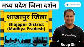 Shajapur District | शाजापुर | Madhya Pradesh Zilla Darshan | MP GK | MP District | MPPSC | Roop