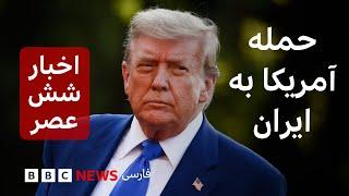 اخبار ساعت شش عصر