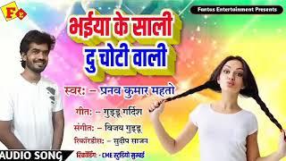 Bhaiya ke sali du choti wali 2021 ke super hit song ।।Singer:Pranav kumar mahato।।Bhojpuri song।।