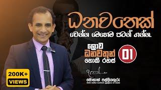 Secret 01: The secrets of the rich by Mohan Palliyaguru ලොව ධනවතුන්ගේ නොකී රහස් 01