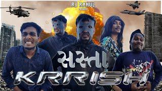 સસ્તો Krrish | Rj Rahul & ZF comedy