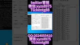 推特群发工具，单日20万+群发量，注册成本极低，纯协议操作！ #推特twitter营销