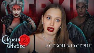 СЕКРЕТ НЕБЕС 2 // 2 СЕЗОН 8, 9, 10 СЕРИЯ // ВЫБОР ФИНАЛЬНОЙ ВЕТКИ: ЛЮЦИФЕР vs. МАЛЬБОНТЕ