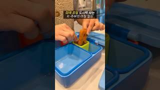 미국 초딩 도시락 싸는 K-맘의 아침 일상️ #lunchbox #미국주부 #미국맘 #미국일상