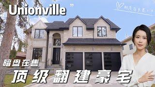 多伦多看房 I Unionville 渔人村 $5,500,000 的顶级设计师豪宅长什么样