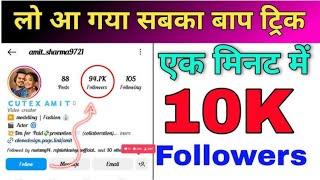 100 रुपये मैं 10K Followers  दुनिया  का सबसे सस्ता पैनल  100% Working application 