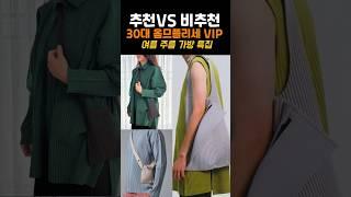 이세이미야케 특집️가벼운 주름가방 추천 VS 비추천
