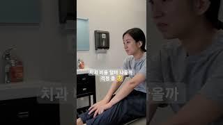 미국 치과 진료비 | 치아 하나 떼우는데 가격 #미국치과 #미국의료비 #미국생활