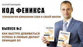 Как быстро добиваться успеха в любых делах? Принцип 5П