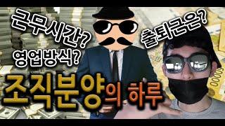 분양상담사_Ep2. 조직 분양상담사의 하루