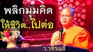 Move On พลิกมุมคิด ให้ชีวิต..ไปต่อ โดย ท่าน ว.วชิรเมธี (พระมหาวุฒิชัย พระเมธีวชิโรดม)